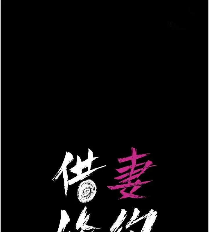 借妻条约 第28話-被戴綠帽令我興奮不已 第17页