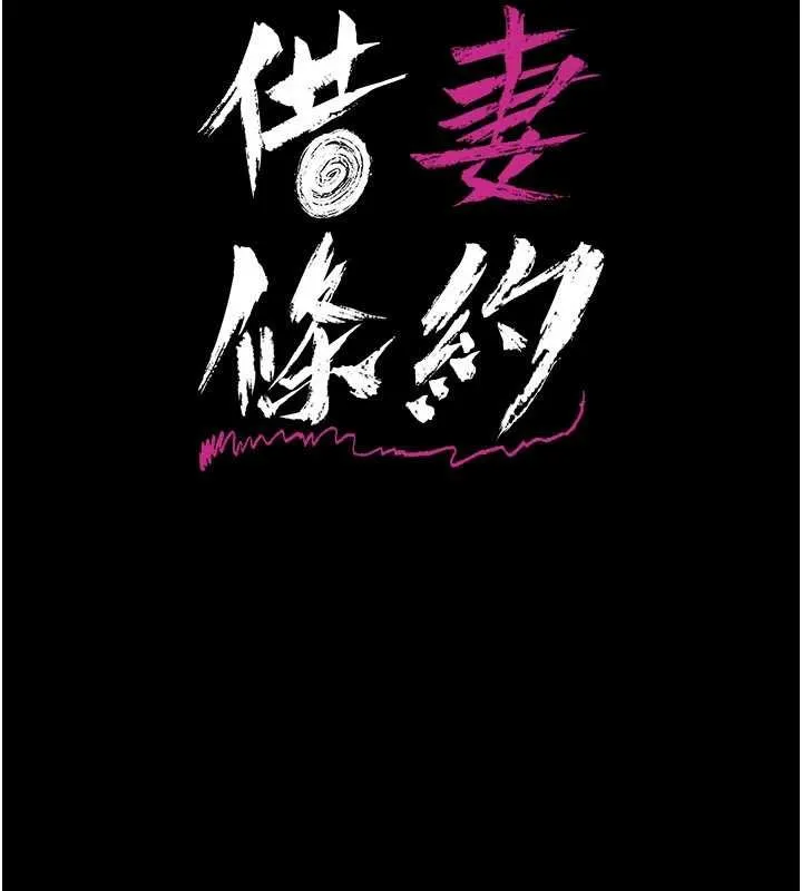 借妻条约 第40話-被前後夾攻的喬俐 第24页