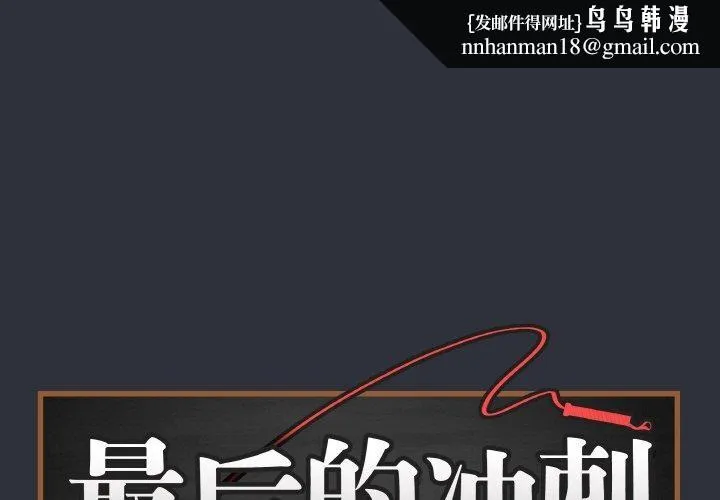 最后的冲刺 第9話 第1页