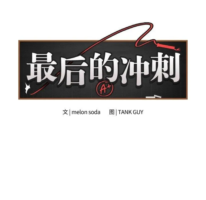 最后的冲刺 第10話 第11页