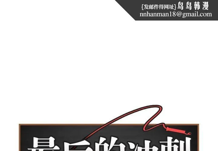 最后的冲刺 第15話 第1页