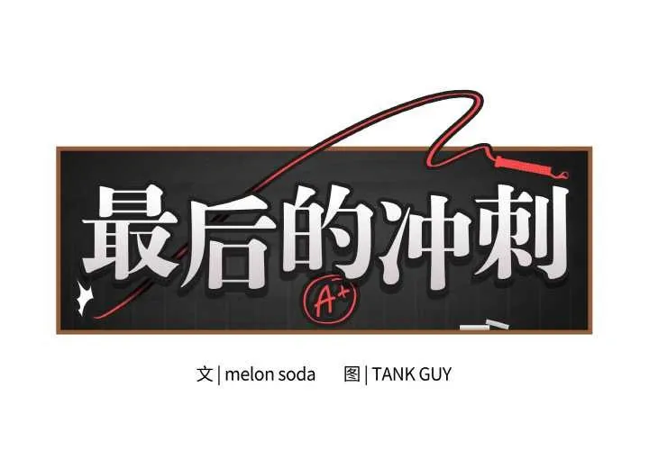 最后的冲刺 第31話 第2页