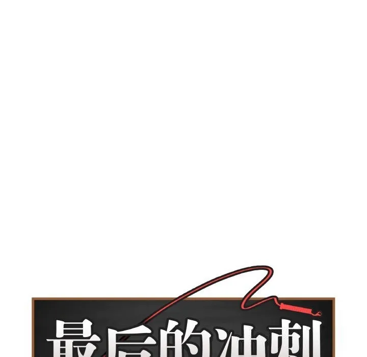 最后的冲刺 第22話 第39页