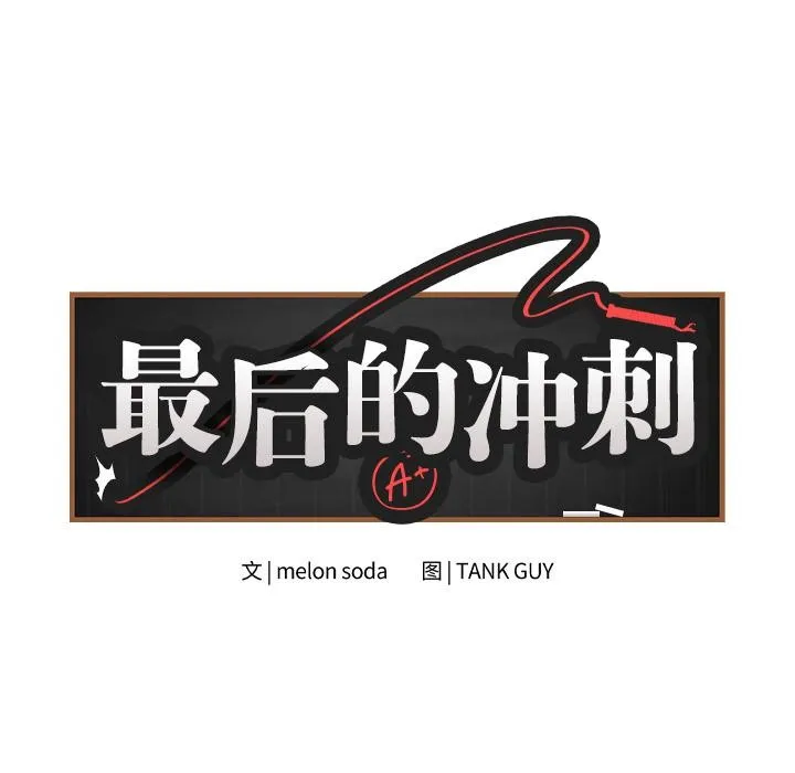 最后的冲刺 第2话 第23页