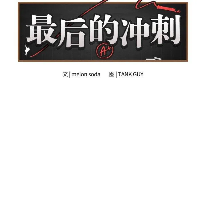 最后的冲刺 第11話 第66页