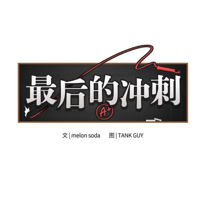 最后的冲刺 第30話 第10页