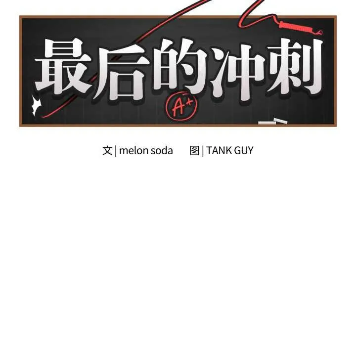 最后的冲刺 第34話 第8页