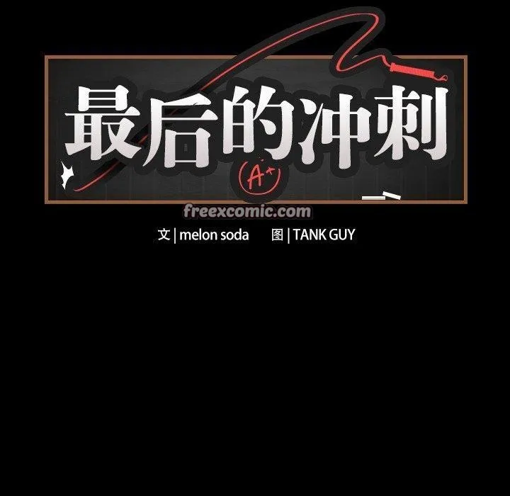 最后的冲刺 第3话 第30页