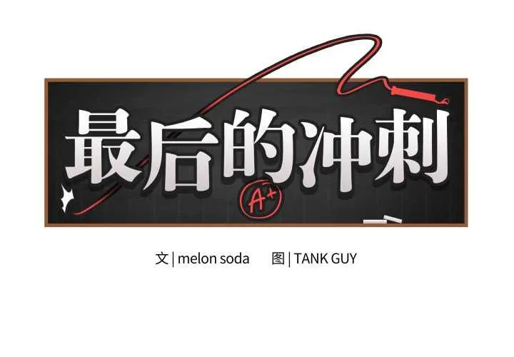 最后的冲刺 第33話 第2页
