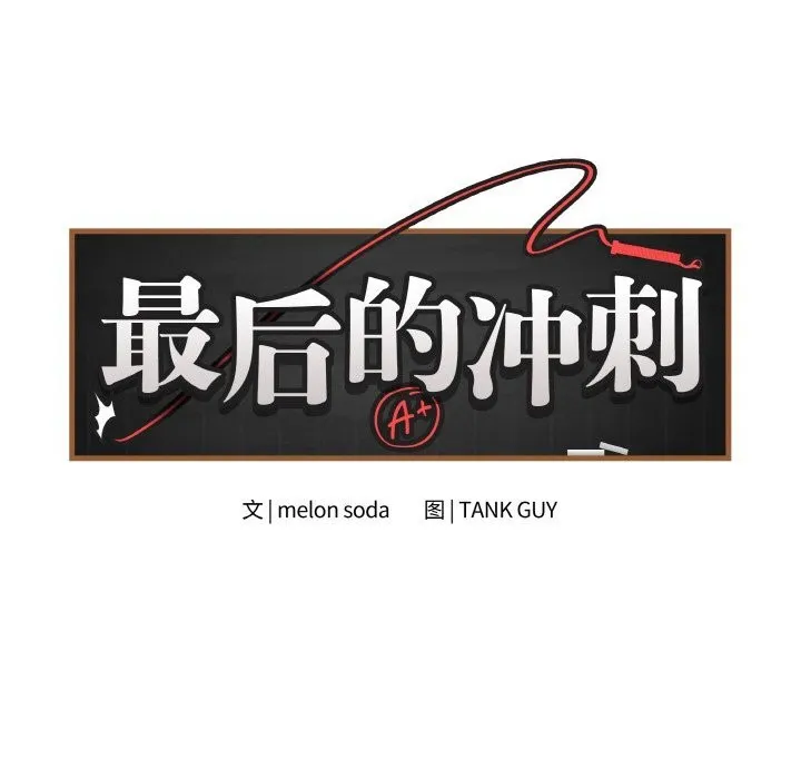 最后的冲刺 第23話 第8页