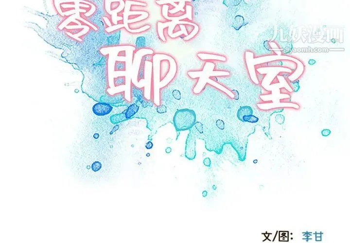 零距离聊天室 第2话 第2页