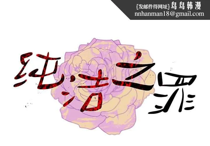 纯洁之罪 第11話 第1页