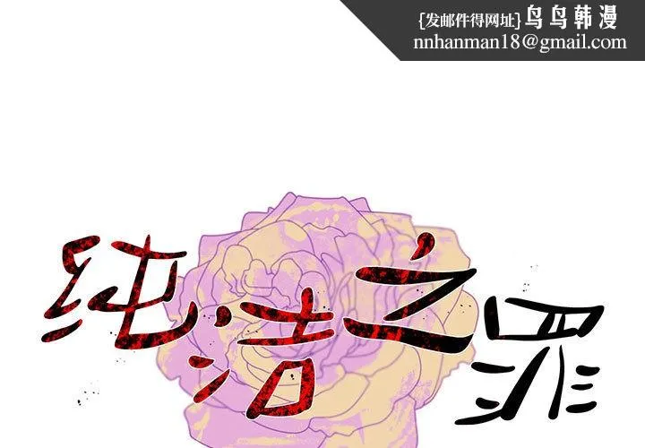 纯洁之罪 第2话 第1页