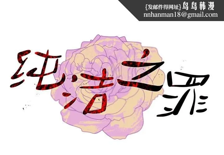 纯洁之罪 第10話 第1页