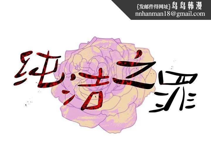 纯洁之罪 第12話 第1页