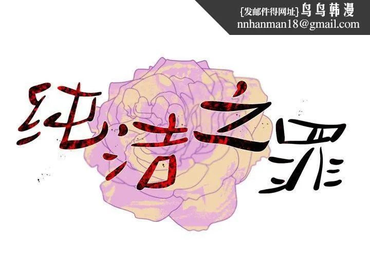 纯洁之罪 第9話 第1页