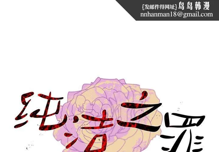 纯洁之罪 第7話 第1页