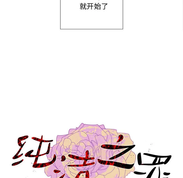 纯洁之罪 第1话 第9页