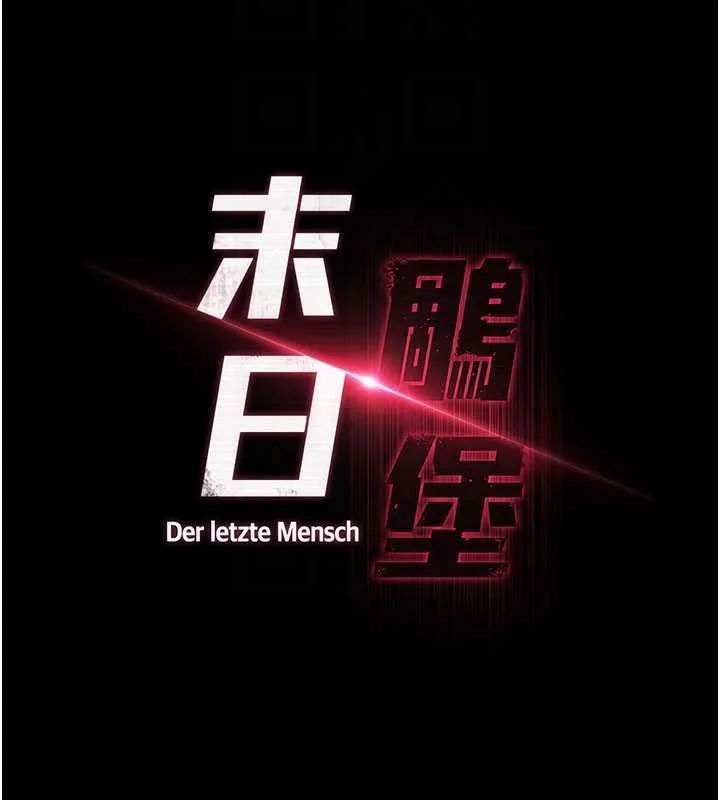 末日鵰堡 第53話-小隻馬的強勁吸力 第21页