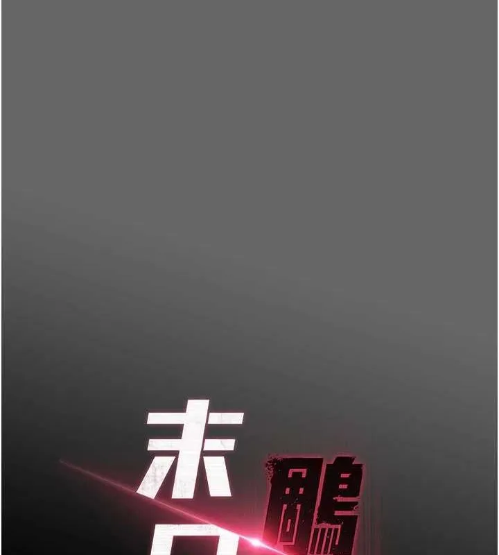 末日鵰堡 第21話-令人神魂顛倒的魅惑 第38页