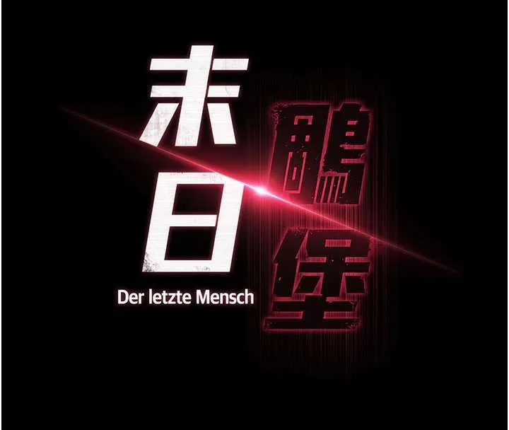 末日鵰堡 第48話-這次妳教我游泳吧 第18页
