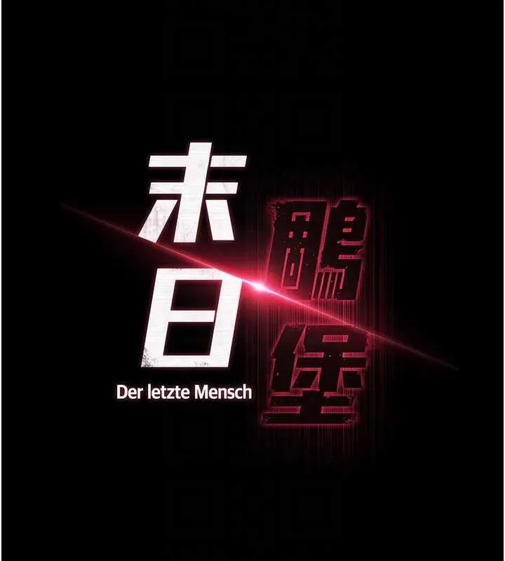 末日鵰堡 第40話-活生生的老二才對味 第17页