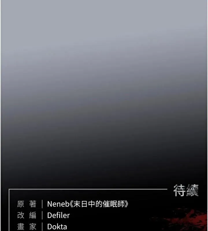 末日鵰堡 第33話-被強扯絲襪的少女世熙 第256页