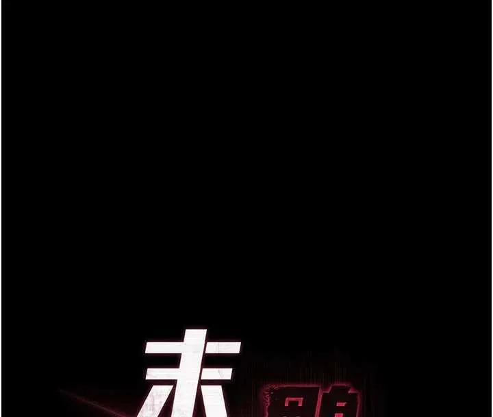末日鵰堡 第58話-戰場的犧牲人選 第94页