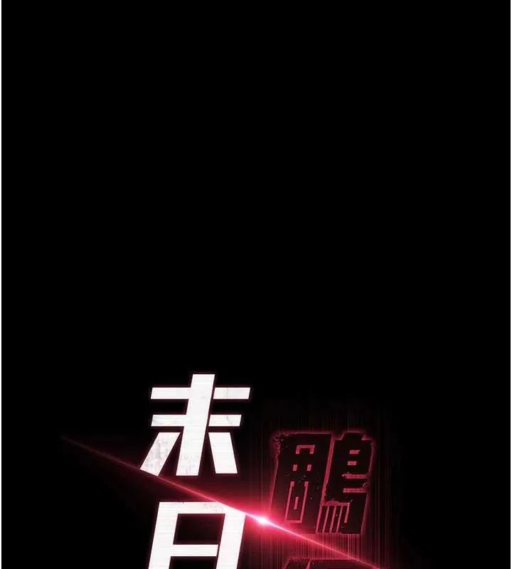 末日鵰堡 第10話-今天就決定上妳了 第17页