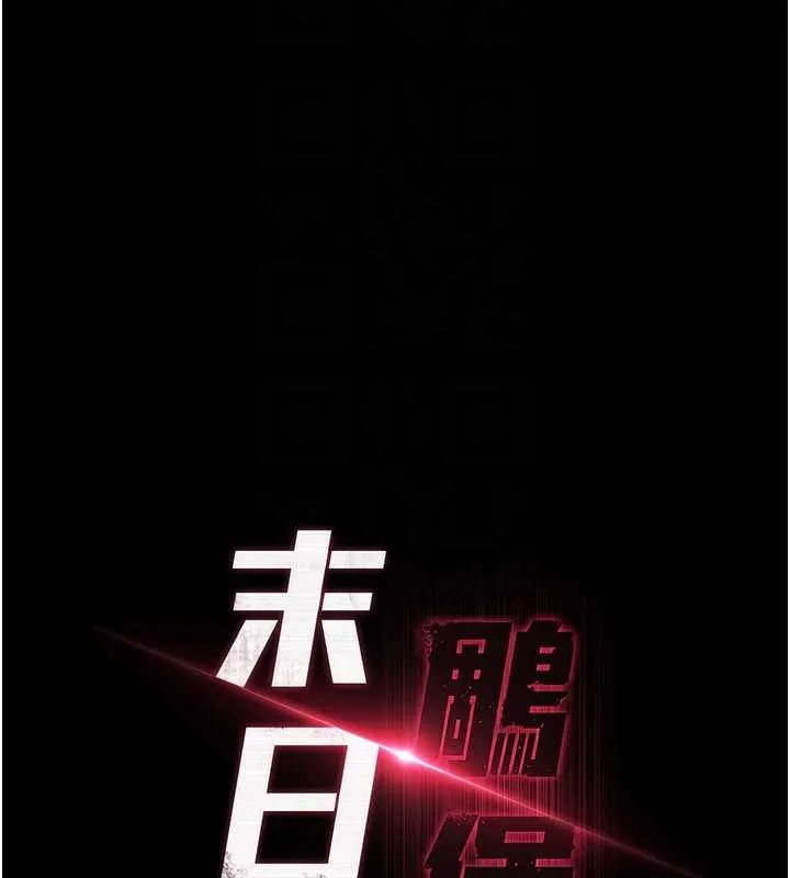 末日鵰堡 第61話-魅惑技能的真正效果 第20页