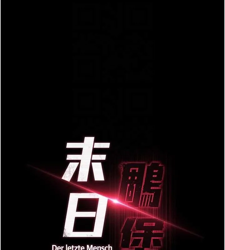 末日鵰堡 第32話-狂頂蜜桃臀一整天 第20页