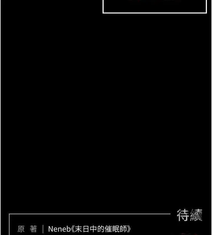 末日鵰堡 第32話-狂頂蜜桃臀一整天 第241页