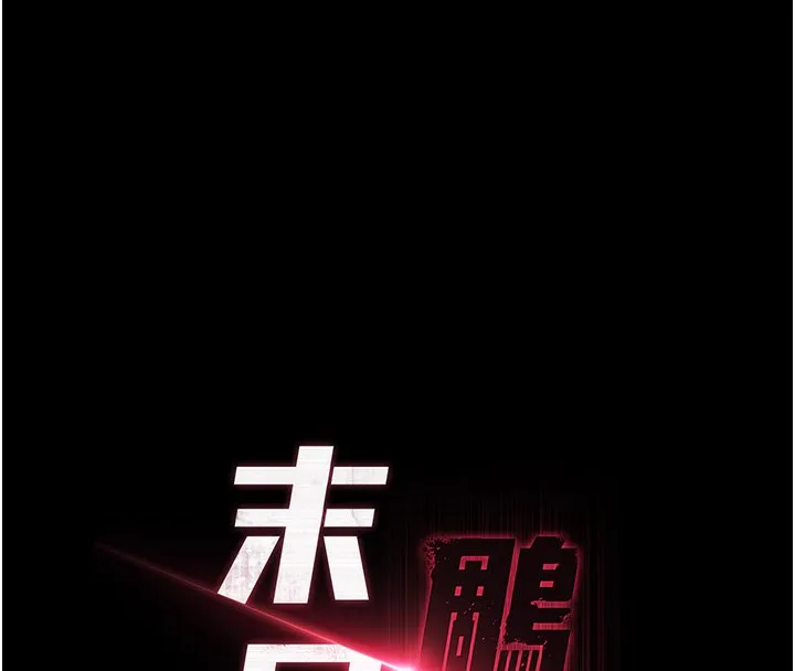 末日鵰堡 第72話-邁向新世界的旅程 第138页