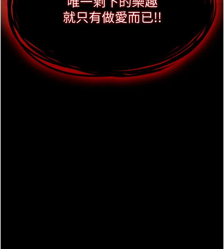末日鵰堡 第1话-在末日成为催眠师 第243页