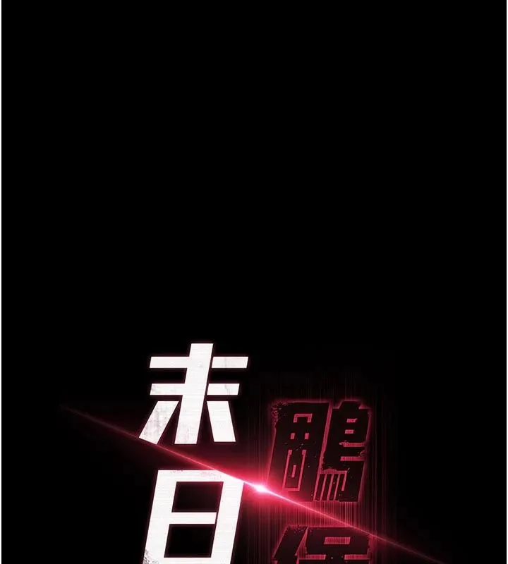 末日鵰堡 第55話-揭穿假聖母 第17页