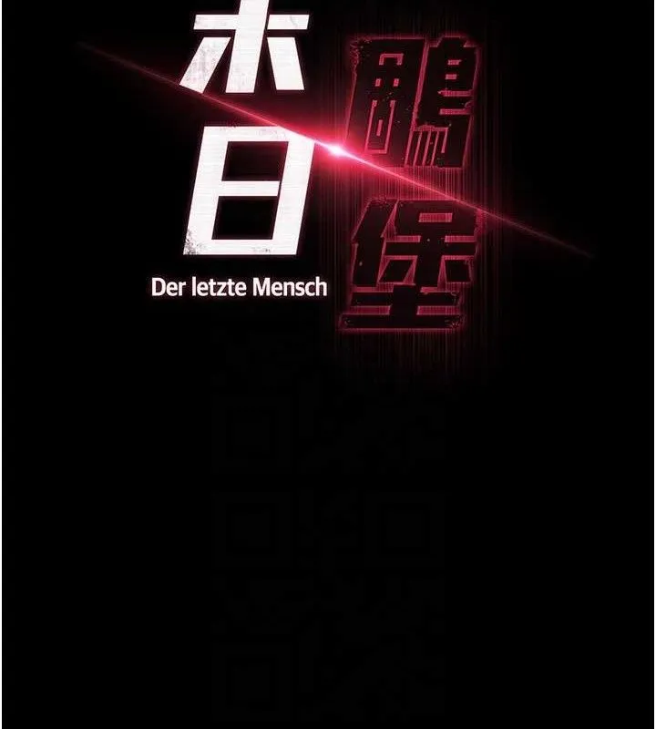 末日鵰堡 第39話-被玩到壞掉的洋妞 第33页