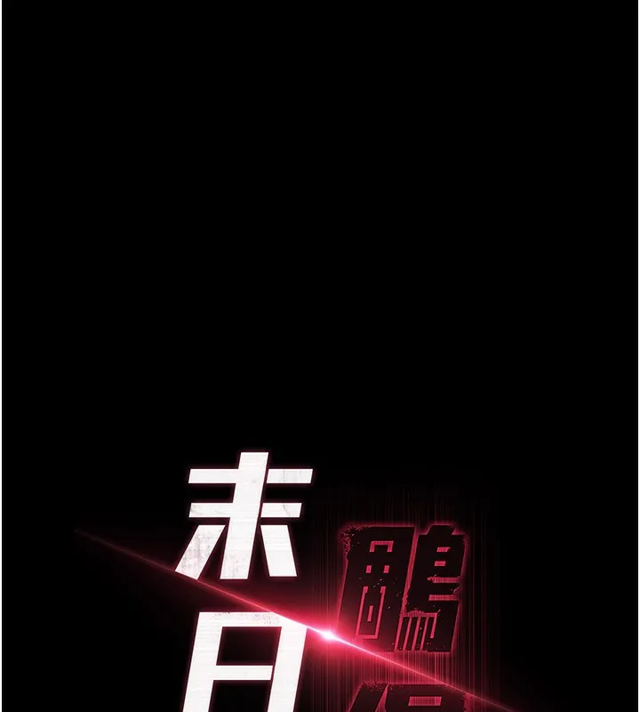 末日鵰堡 第15話-強上超人氣女偶像 第100页