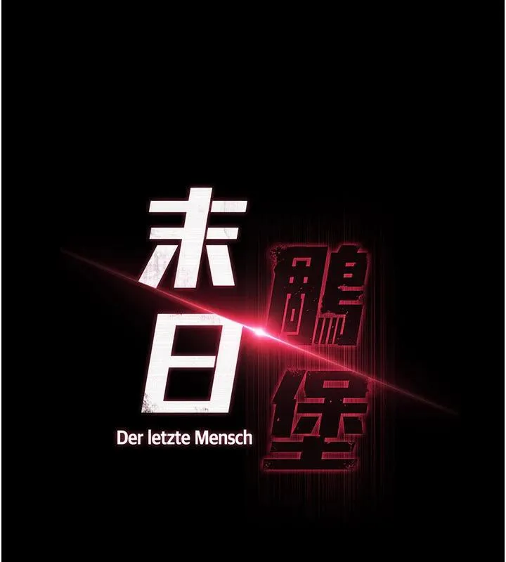 末日鵰堡 第29話-在地下碉堡翻雲覆雨 第17页