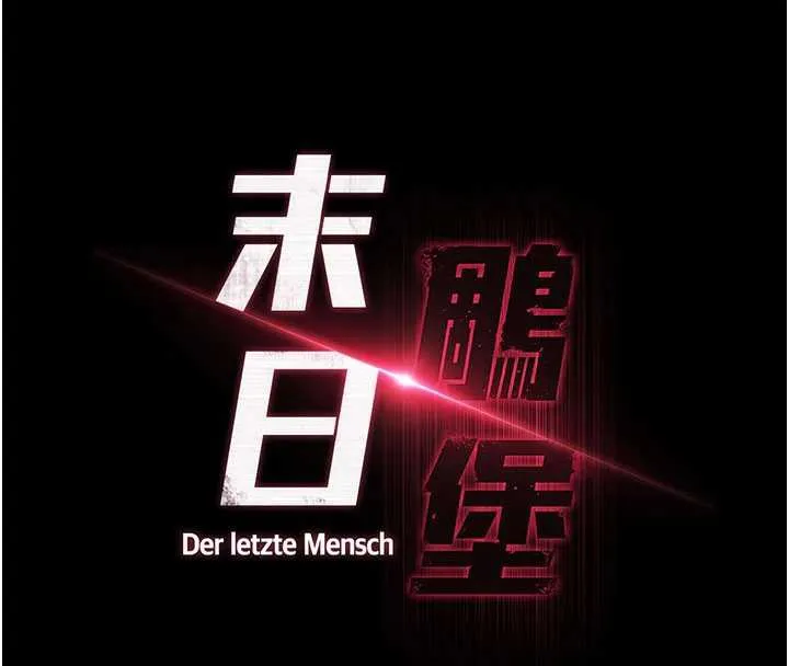 末日鵰堡 第49話-在海底挖特大鮑魚 第27页