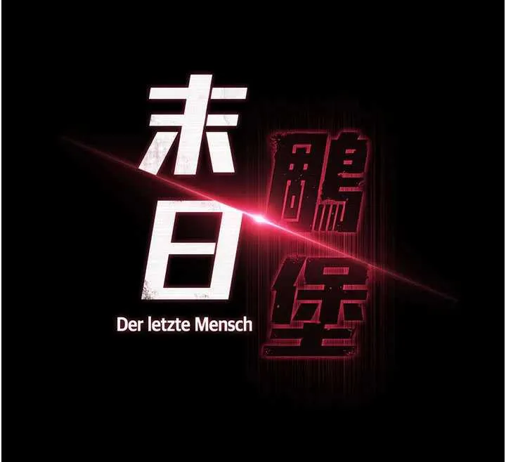 末日鵰堡 第52話-遭受蹂躪的蘿莉新娘 第18页