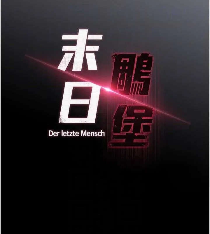 末日鵰堡 第43話-被輪番蹂躪的希珠 第18页