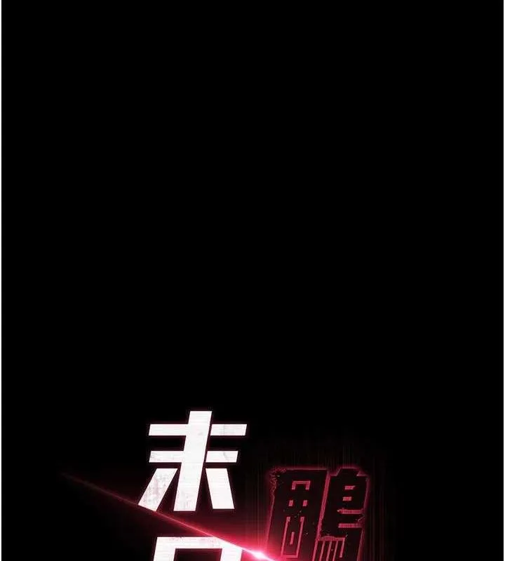 末日鵰堡 第30話-用性愛補全我們的關係 第15页