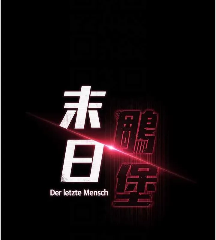 末日鵰堡 第2话-狩猎时间到 第26页