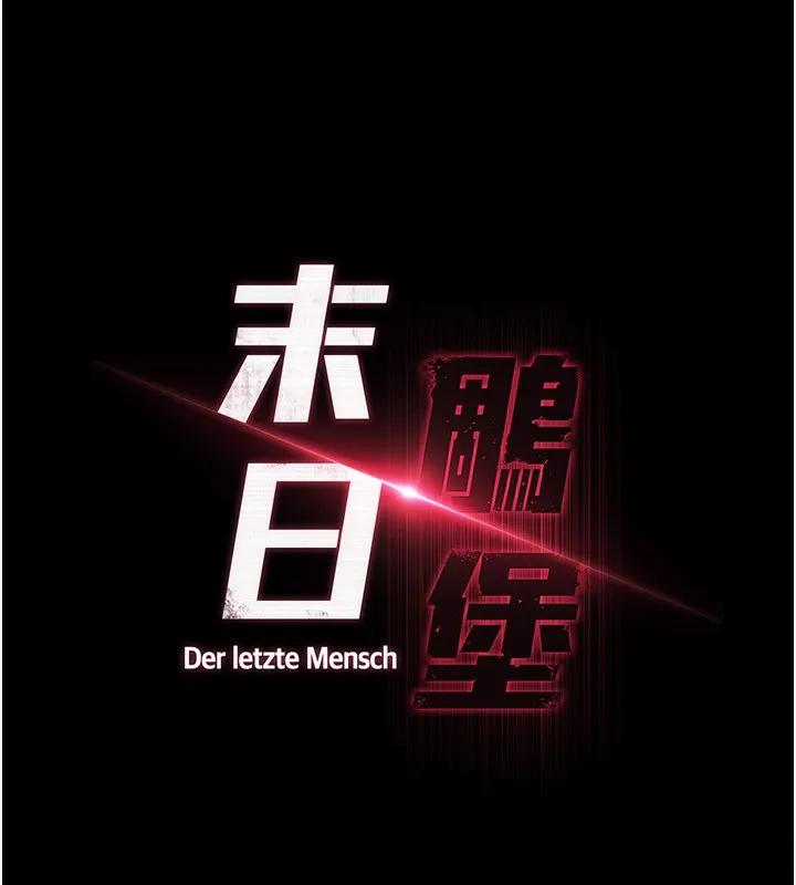 末日鵰堡 第16話-你想要嗎?偏不給你! 第77页