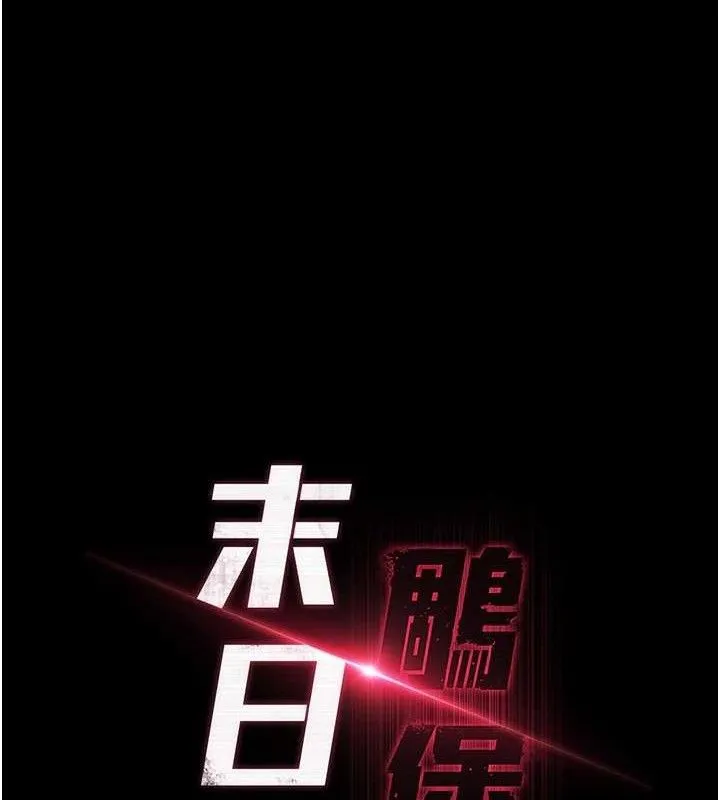 末日鵰堡 第26話-插這邊就不算破處了&hearts; 第20页