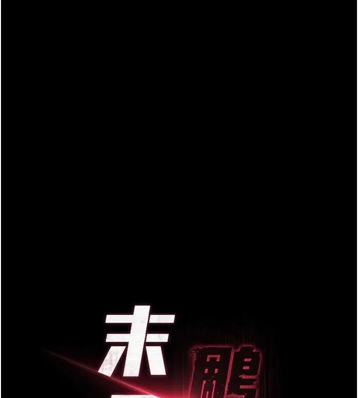 末日鵰堡 第25話-鮮美又多汁的女偶像嫩鮑 第19页