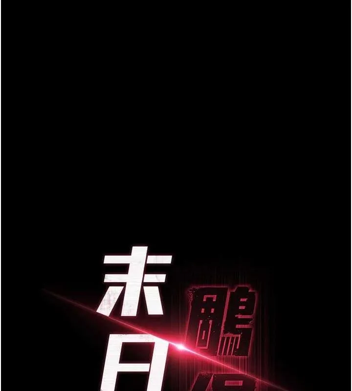 末日鵰堡 第24話-我要收下妳的初吻 第21页