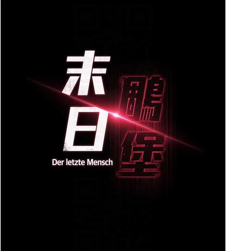 末日鵰堡 第64話-突然想尿在妳嘴裡 第20页