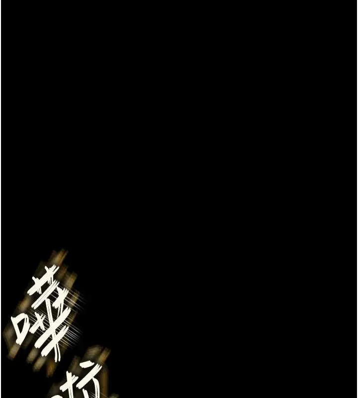 末日鵰堡 第64話-突然想尿在妳嘴裡 第257页