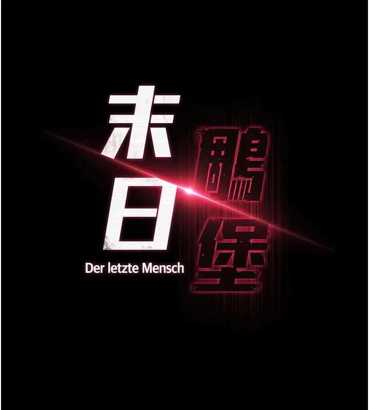 末日鵰堡 第54話-用龜頭刮除那混蛋的精液 第86页